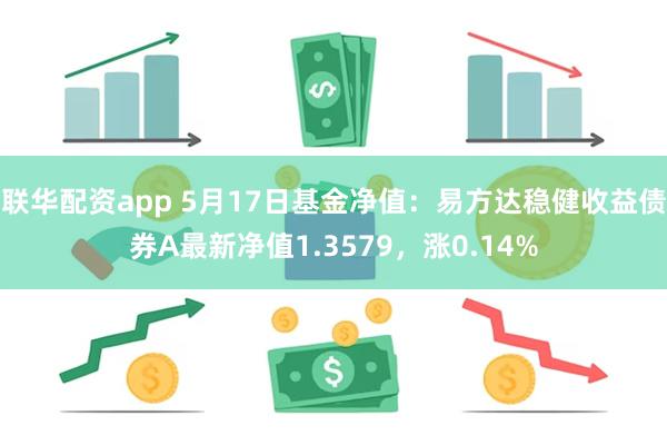 联华配资app 5月17日基金净值：易方达稳健收益债券A最新净值1.3579，涨0.14%