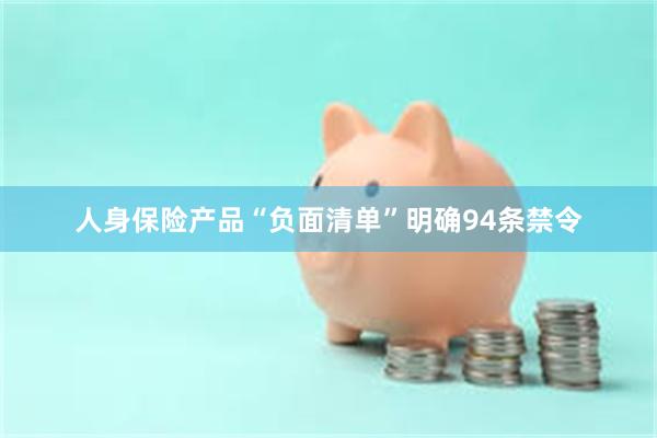 人身保险产品“负面清单”明确94条禁令