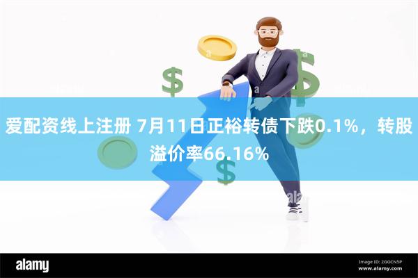爱配资线上注册 7月11日正裕转债下跌0.1%，转股溢价率66.16%
