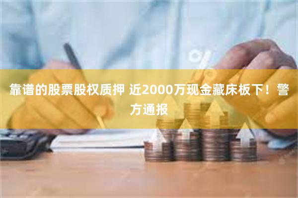 靠谱的股票股权质押 近2000万现金藏床板下！警方通报