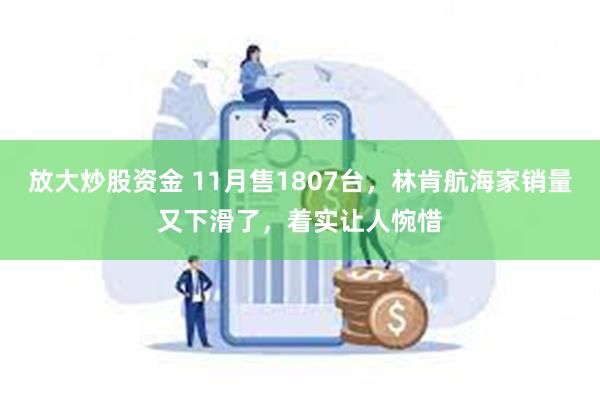 放大炒股资金 11月售1807台，林肯航海家销量又下滑了，着实让人惋惜