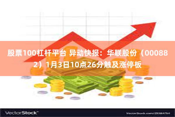 股票100杠杆平台 异动快报：华联股份（000882）1月3日10点26分触及涨停板