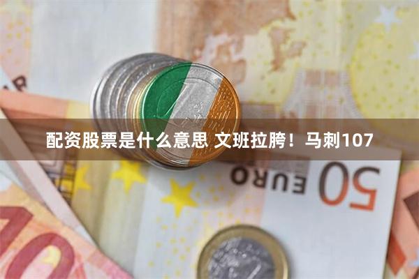 配资股票是什么意思 文班拉胯！马刺107