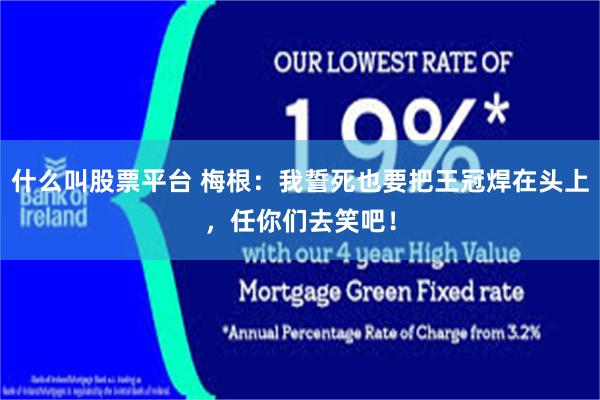 什么叫股票平台 梅根：我誓死也要把王冠焊在头上，任你们去笑吧！