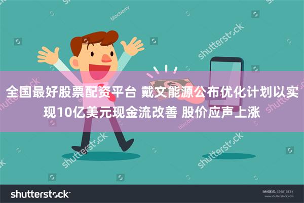 全国最好股票配资平台 戴文能源公布优化计划以实现10亿美元现金流改善 股价应声上涨