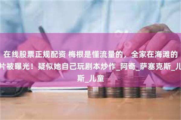 在线股票正规配资 梅根是懂流量的，全家在海滩的照片被曝光！疑似她自己玩剧本炒作_阿奇_萨塞克斯_儿童