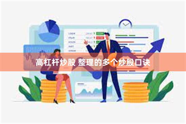 高杠杆炒股 整理的多个炒股口诀