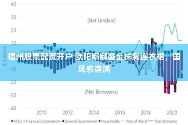 福州股票配资开户 欧阳娜娜鎏金抹胸连衣裙，国风感满满
